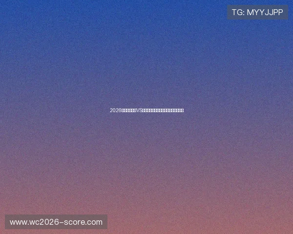2026世界杯卡塔尔VS瑞士比赛前的历史交锋纪录与战绩分析 2026世界杯卡塔尔VS瑞士比赛前的历史交锋纪录与战绩分析