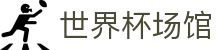 世界杯资讯 世界杯资讯